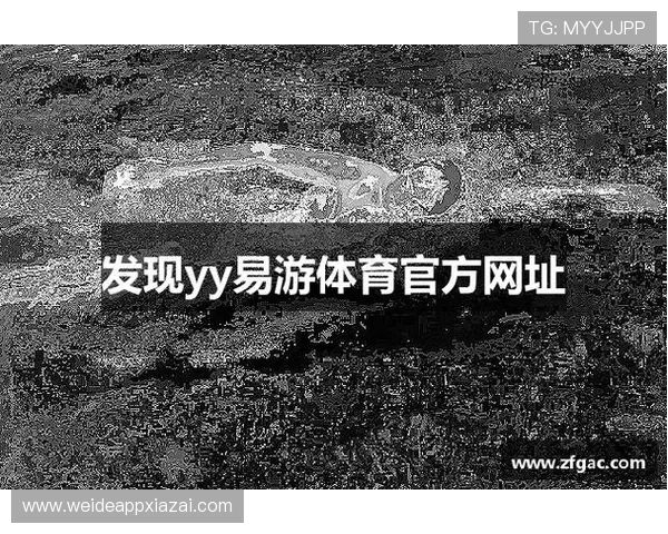 易游体育网址全面升级优化，打造安全便捷的在线体育娱乐平台