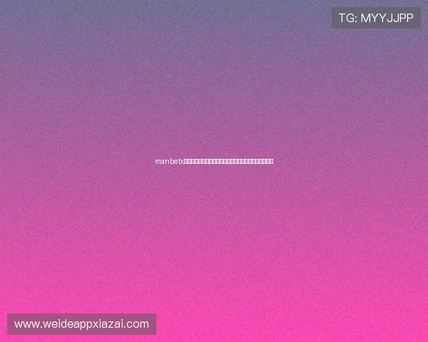manbetx万博亚洲移动端登录操作指南随时随地畅享精彩博彩体验 manbetx万博亚洲移动端登录操作指南随时随地畅享精彩博彩体验