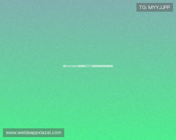 万博manbetx体育在线:2024年最新赛事资讯与投注策略指南 万博manbetx体育在线:2024年最新赛事资讯与投注策略指南